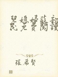 儿媳妇苏韵张大民免费阅读封面