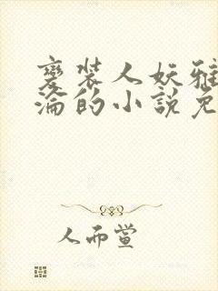 变装人妖雅琪沉沦的小说免费阅读