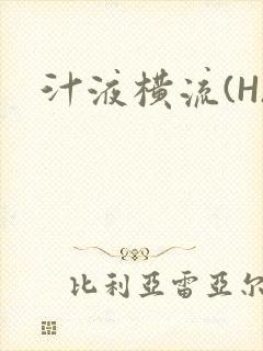 汁液横流(H)