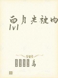 白月光被肉高H1v1