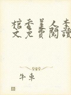 棺香美人李阳全文免费阅读