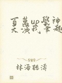 百万up学神天天演我笔趣阁