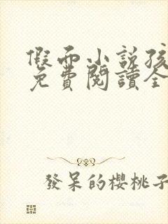 假面小说孩子帮免费阅读全文