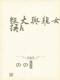 粗大与亲女伦交换h