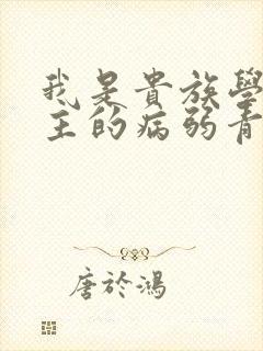 我是贵族学院男主的病弱青梅笔趣阁