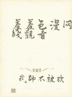 羞羞色漫网站在线观看