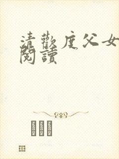 清欢度父女免费阅读封面