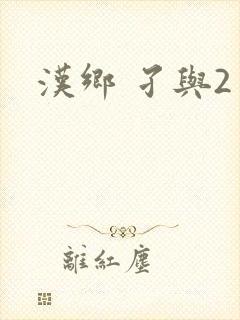 汉乡 孑与2