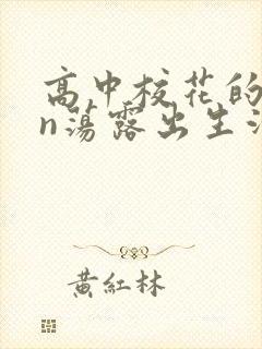 高中校花的yin荡露出生活封面