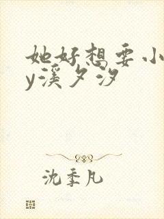 她好想要小说by溪夕汐