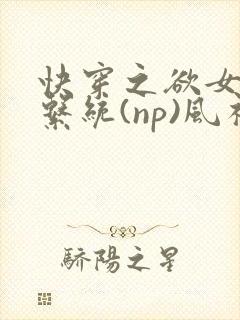 快穿之欲女养成系统(np)风祈 著