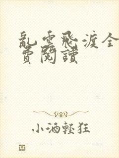 乱云飞渡全文免费阅读