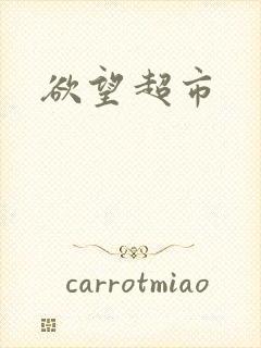 欲望超市封面