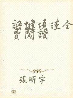 梁健项瑾全文免费阅读