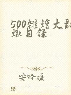 500杂烩大乱炖目录