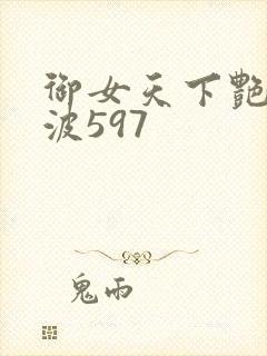 御女天下艳海风波597封面