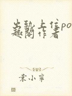 出轨上位po笔趣阁作者