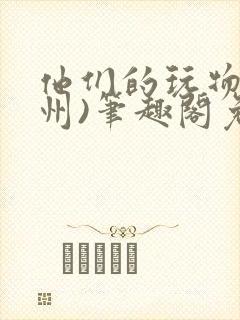 他们的玩物(裴州)笔趣阁免费阅读