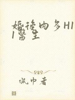 婚后肉多H1V1医生