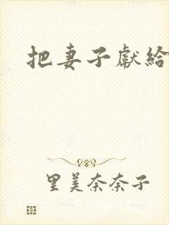 把妻子献给行长