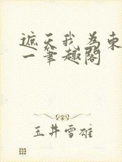 遮天我为东皇太一笔趣阁封面