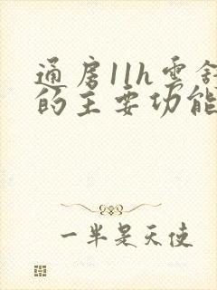 通房11h云舒的主要功能封面