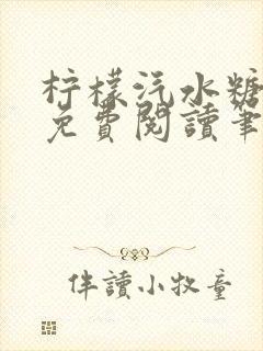 柠檬汽水糖全文免费阅读笔趣阁