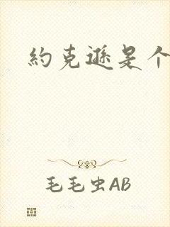 约克逊是个郡封面