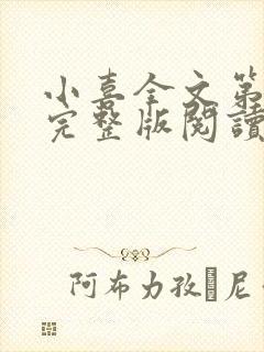 小喜全文第一部完整版阅读封面