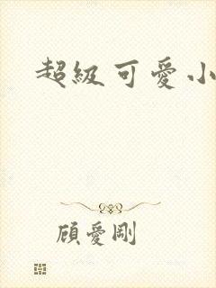 超级可爱小说封面