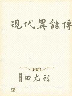现代异能传奇
