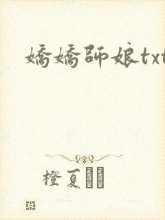 娇娇师娘txt
