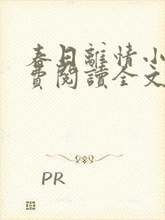 春日离情小说免费阅读全文无弹窗