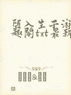 堕入生子游戏笔趣阁txt最新章节