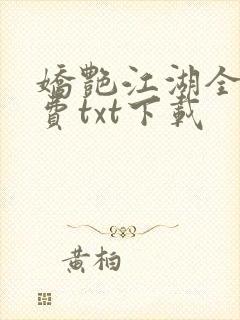 娇艳江湖全文免费txt下载