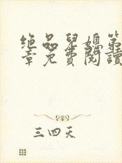 绝品儿媳第60章免费阅读