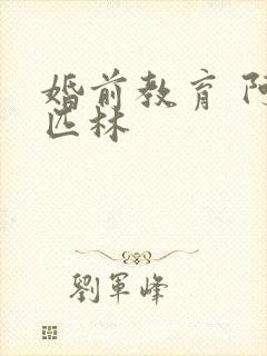 婚前教育 阿司匹林