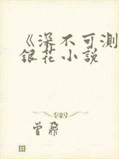 《深不可测》金银花小说封面