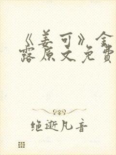 《姜可》金银花露原文免费封面