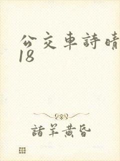 公交车诗晴1～18