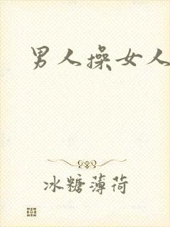 男人操女人小说