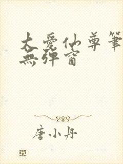 大爱仙尊笔趣阁无弹窗