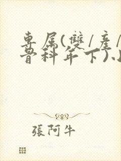 专属(双/产/骨科年下)小说