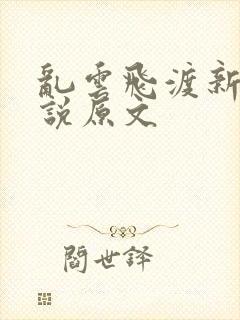 乱云飞渡新编小说原文