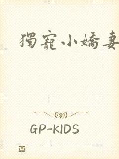 独宠小娇妻