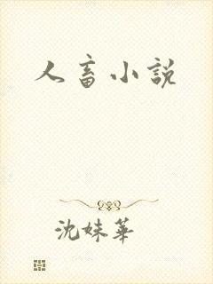 人畜小说