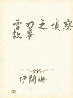 雪刃之侦察兵的故事