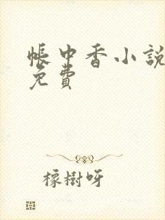 帐中香小说全文免费封面