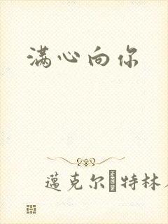 满心向你