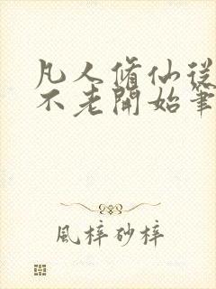 凡人修仙从长生不老开始笔趣阁